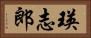 瑛志郎 Horizontal Portrait