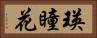 瑛瞳花 Horizontal Portrait