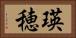 瑛穂 Horizontal Portrait