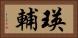 瑛輔 Horizontal Portrait