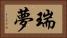 瑞夢 Horizontal Portrait