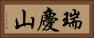 瑞慶山 Horizontal Portrait
