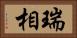瑞相 Horizontal Portrait