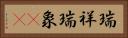 瑞祥 Horizontal Portrait