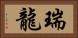 瑞龍 Horizontal Portrait