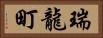 瑞龍町 Horizontal Portrait