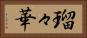 瑠々華 Horizontal Portrait