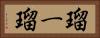 瑠ー瑠 Horizontal Portrait