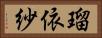 瑠依紗 Horizontal Portrait