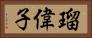 瑠偉子 Horizontal Portrait