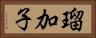 瑠加子 Horizontal Portrait