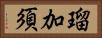 瑠加須 Horizontal Portrait
