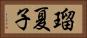 瑠夏子 Horizontal Portrait