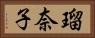 瑠奈子 Horizontal Portrait