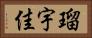 瑠宇佳 Horizontal Portrait