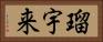 瑠宇来 Horizontal Portrait