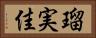 瑠実佳 Horizontal Portrait