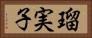 瑠実子 Horizontal Portrait