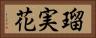 瑠実花 Horizontal Portrait