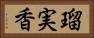 瑠実香 Horizontal Portrait