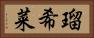 瑠希菜 Horizontal Portrait