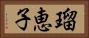 瑠恵子 Horizontal Portrait
