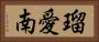 瑠愛南 Horizontal Portrait