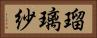 瑠璃紗 Horizontal Portrait