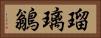 瑠璃鶲 Horizontal Portrait