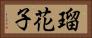 瑠花子 Horizontal Portrait
