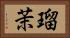 瑠茉 Horizontal Portrait