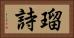 瑠詩 Horizontal Portrait