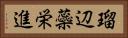瑠辺蘂栄進 Horizontal Portrait