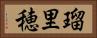 瑠里穂 Horizontal Portrait