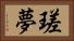 瑳夢 Horizontal Portrait