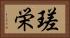 瑳栄 Horizontal Portrait