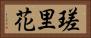 瑳里花 Horizontal Portrait