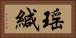 瑶緘 Horizontal Portrait