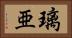 璃亜 Horizontal Portrait