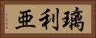 璃利亜 Horizontal Portrait