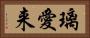 璃愛来 Horizontal Portrait