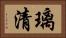 璃清 Horizontal Portrait