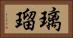 璃瑠 Horizontal Portrait