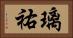 璃祐 Horizontal Portrait