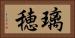 璃穂 Horizontal Portrait