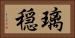 璃穏 Horizontal Portrait