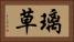 璃草 Horizontal Portrait