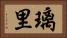 璃里 Horizontal Portrait
