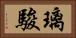 璃駿 Horizontal Portrait