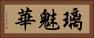 璃魅華 Horizontal Portrait